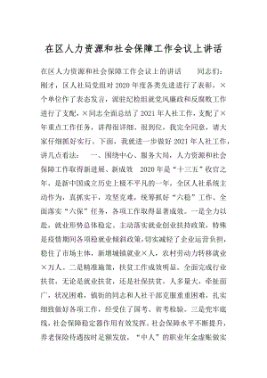 在区人力资源和社会保障工作会议上讲话.docx