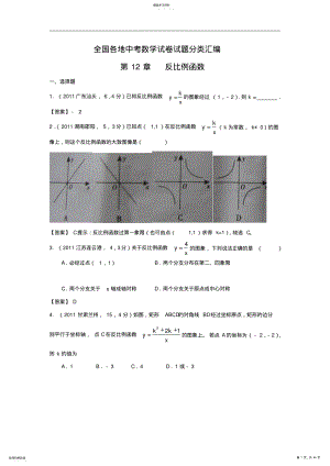 2022年全国各地中考数学试卷试题分类汇编第12章《反比例函数》 .pdf