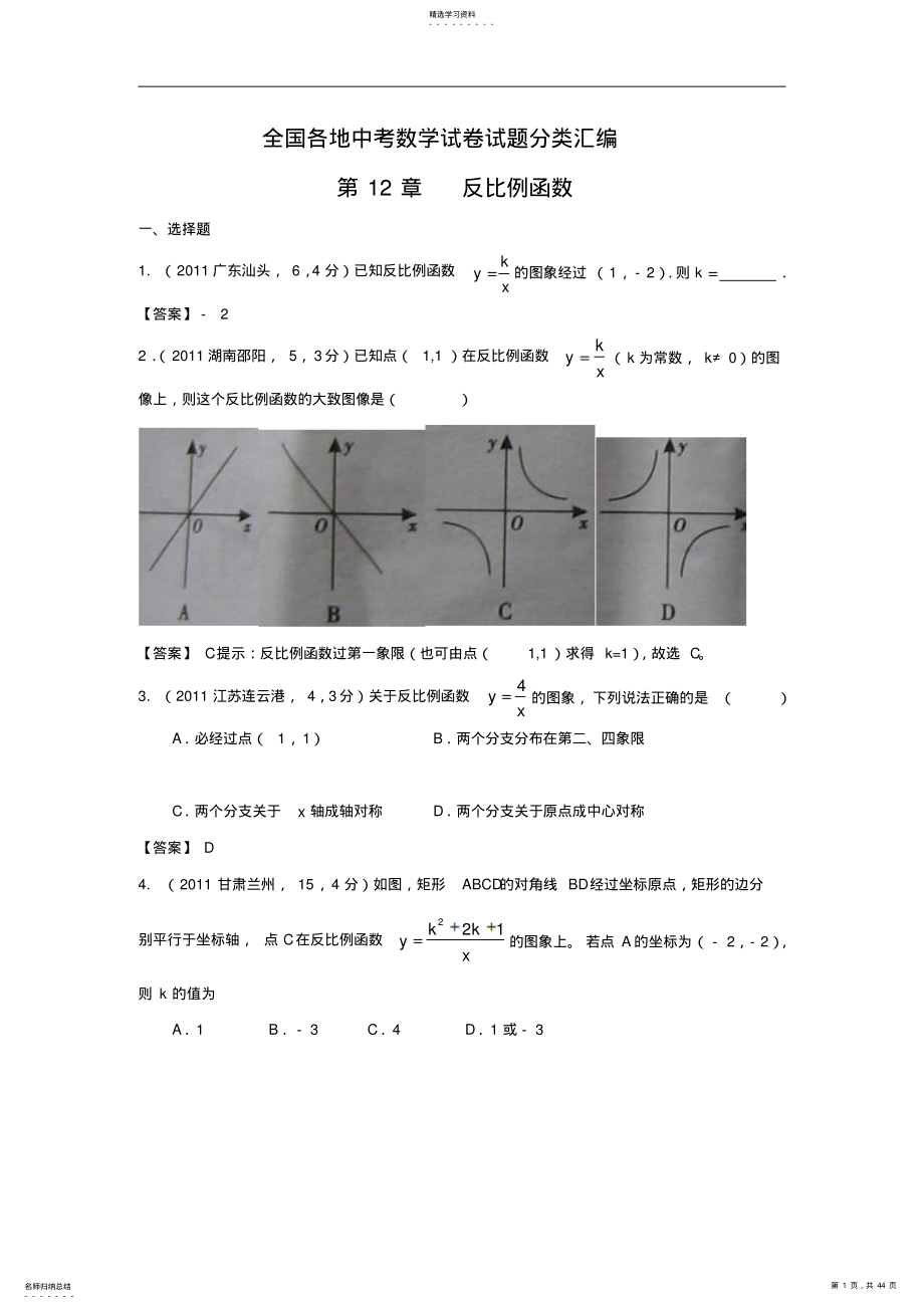 2022年全国各地中考数学试卷试题分类汇编第12章《反比例函数》 .pdf_第1页