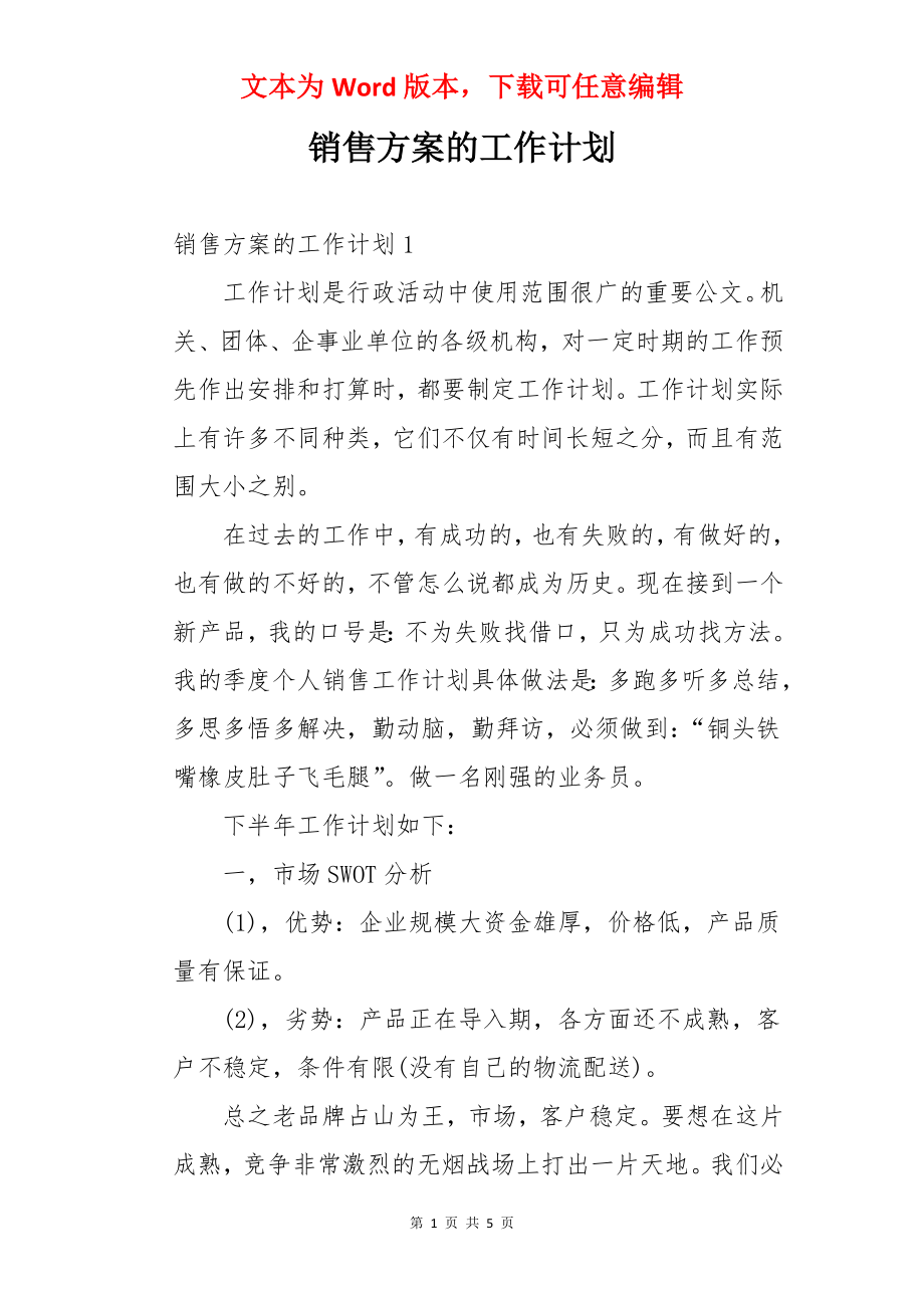 销售方案的工作计划.docx_第1页