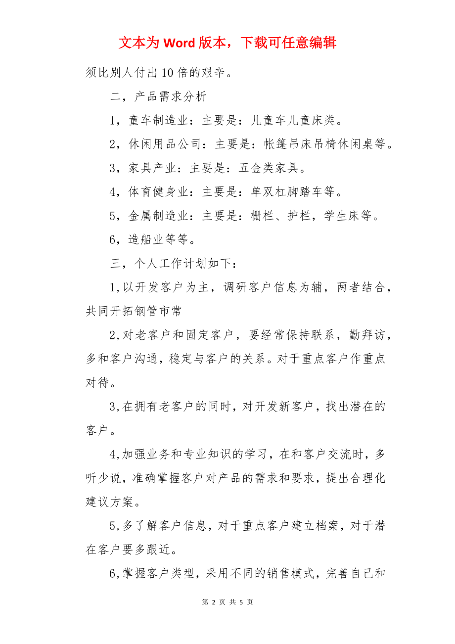 销售方案的工作计划.docx_第2页