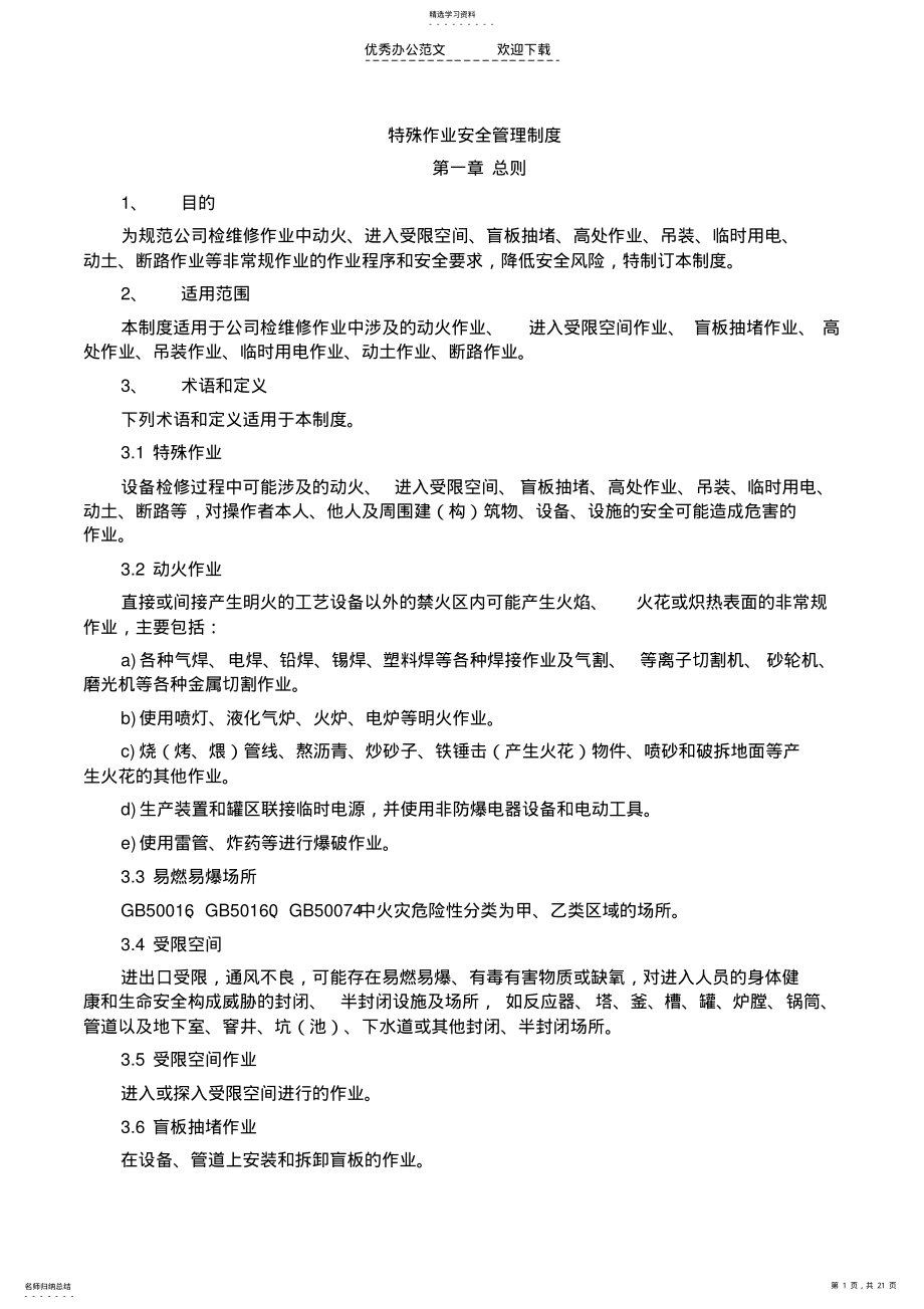 2022年公司特殊作业安全管理制度 .pdf_第1页