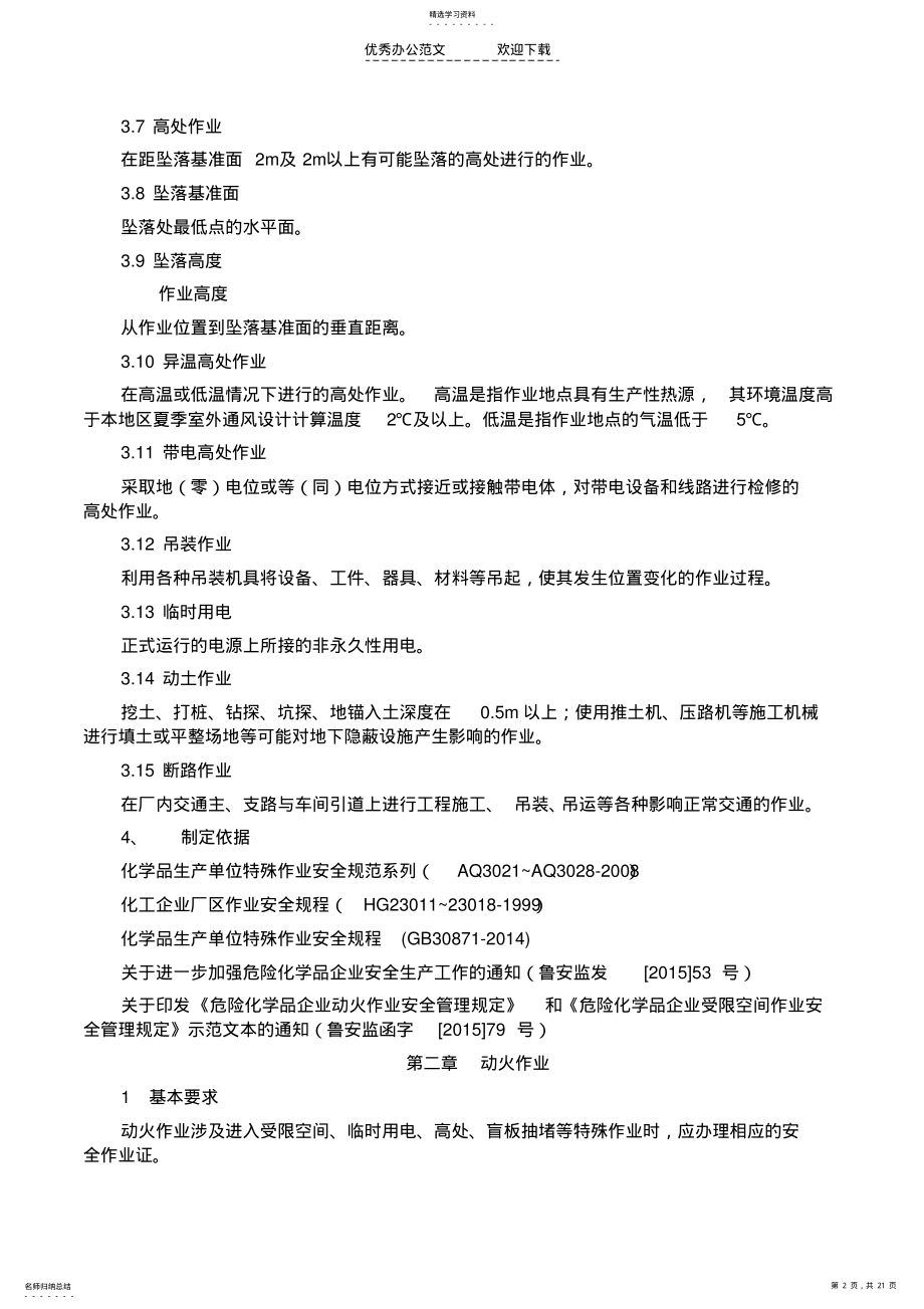 2022年公司特殊作业安全管理制度 .pdf_第2页