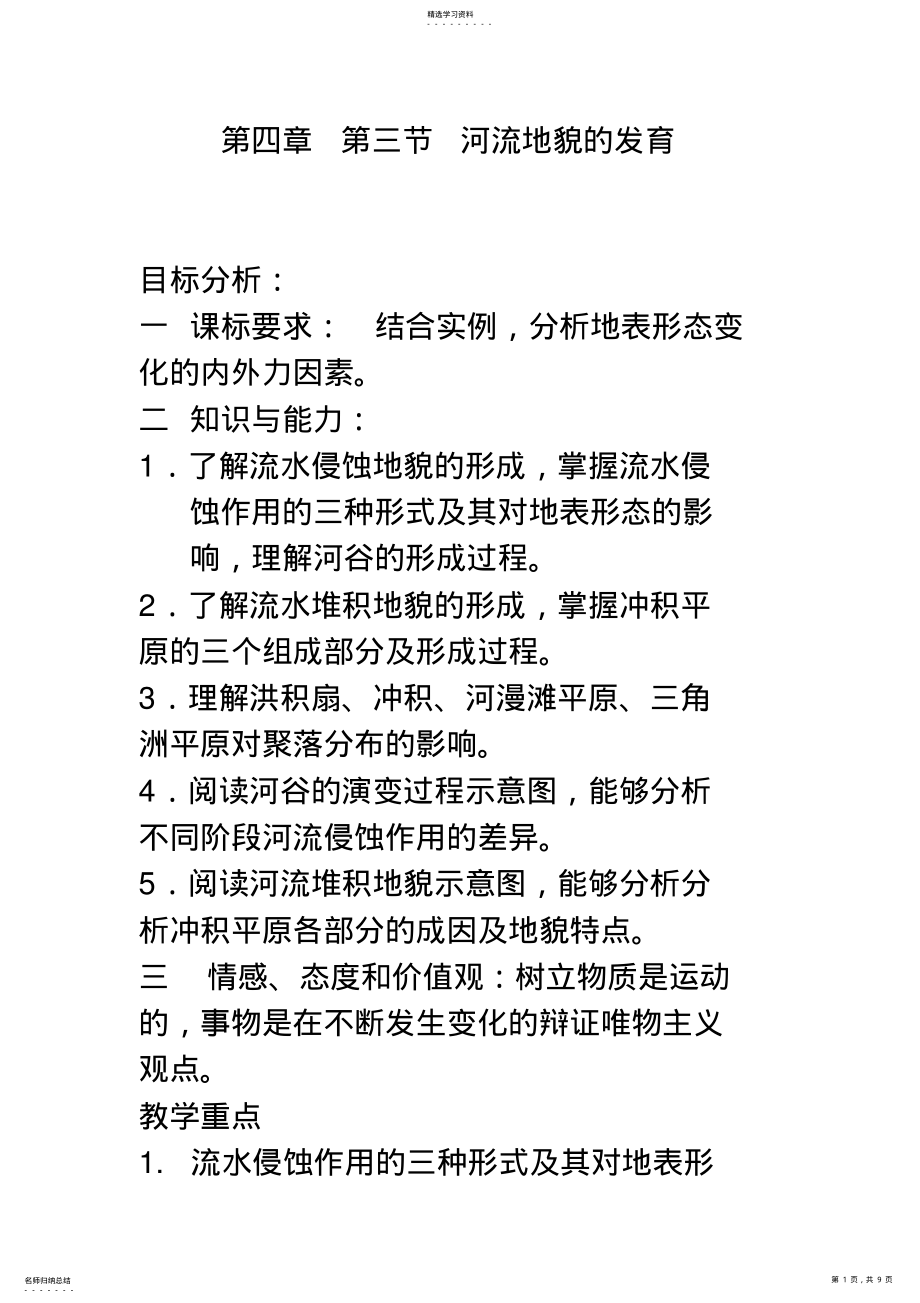 2022年第四章第三节河流地貌的发育教案 .pdf_第1页