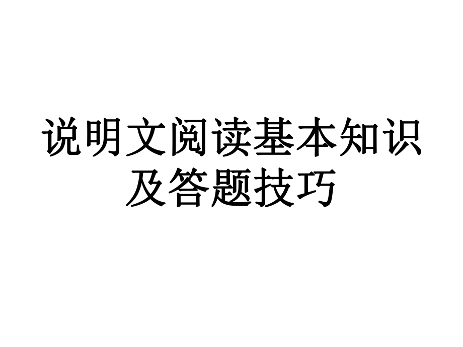 说明文阅读基本知识及答题技巧ppt课件.ppt_第1页