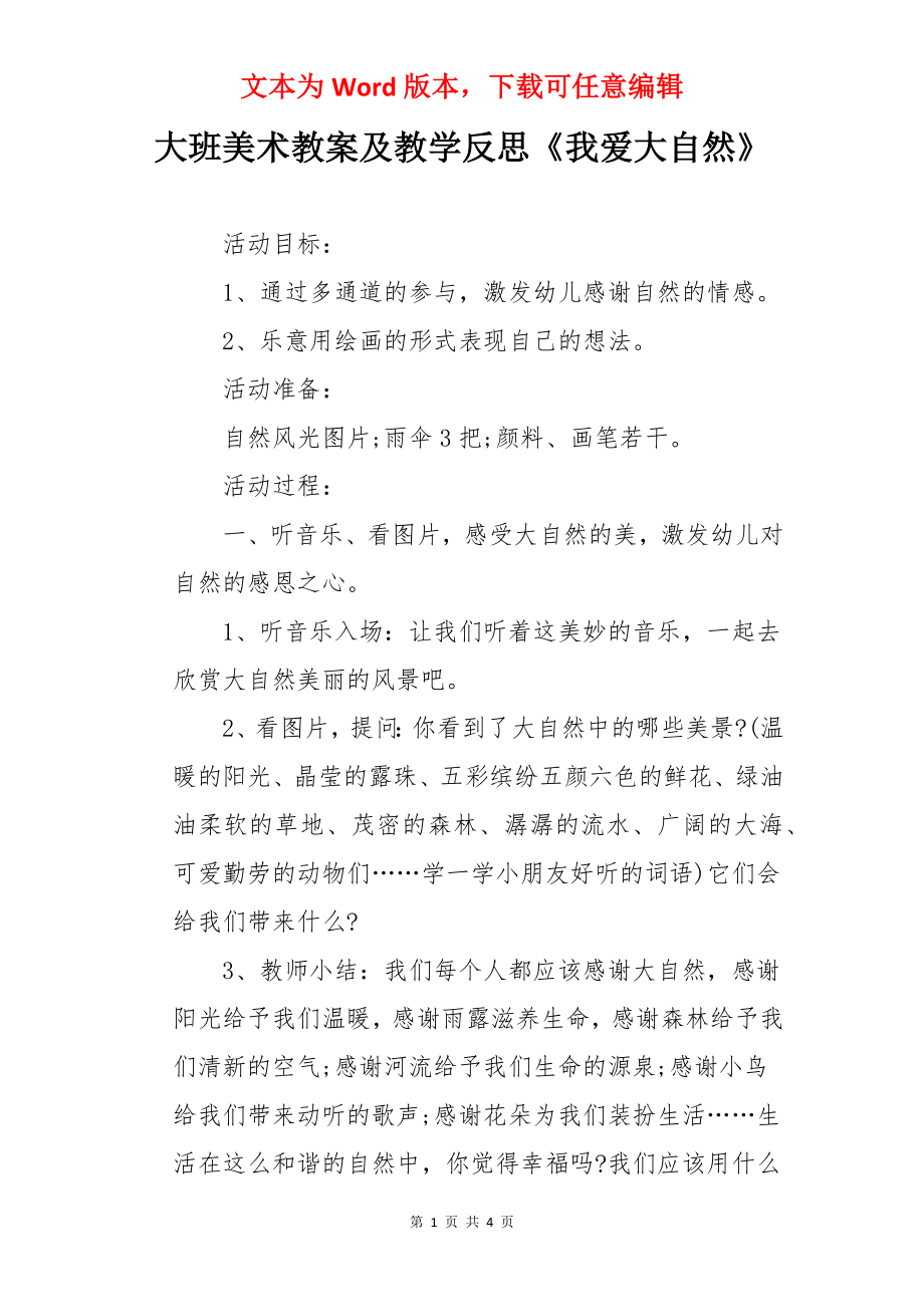 大班美术教案及教学反思《我爱大自然》.docx_第1页