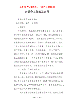 家委会主任的发言稿.docx