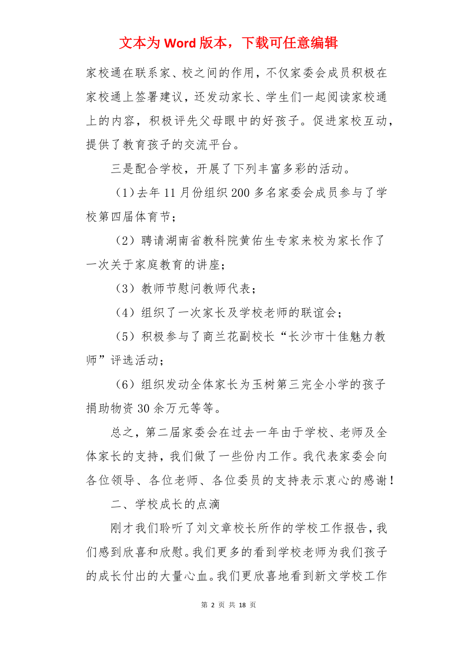 家委会主任的发言稿.docx_第2页