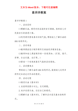 喜洋洋教案.docx