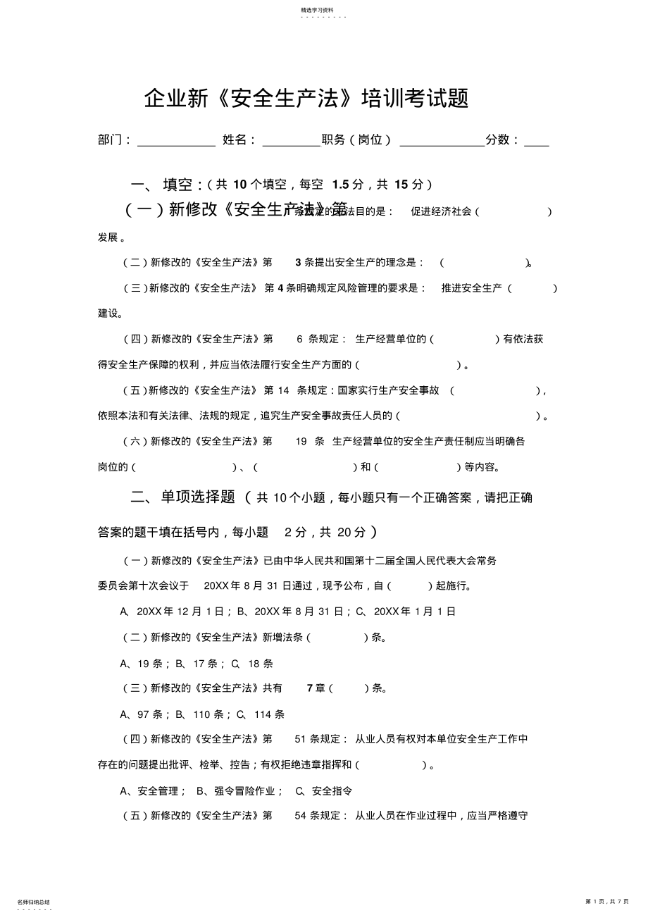 2022年企业《新安全生产法》培训试题考核试题及答案 .pdf_第1页