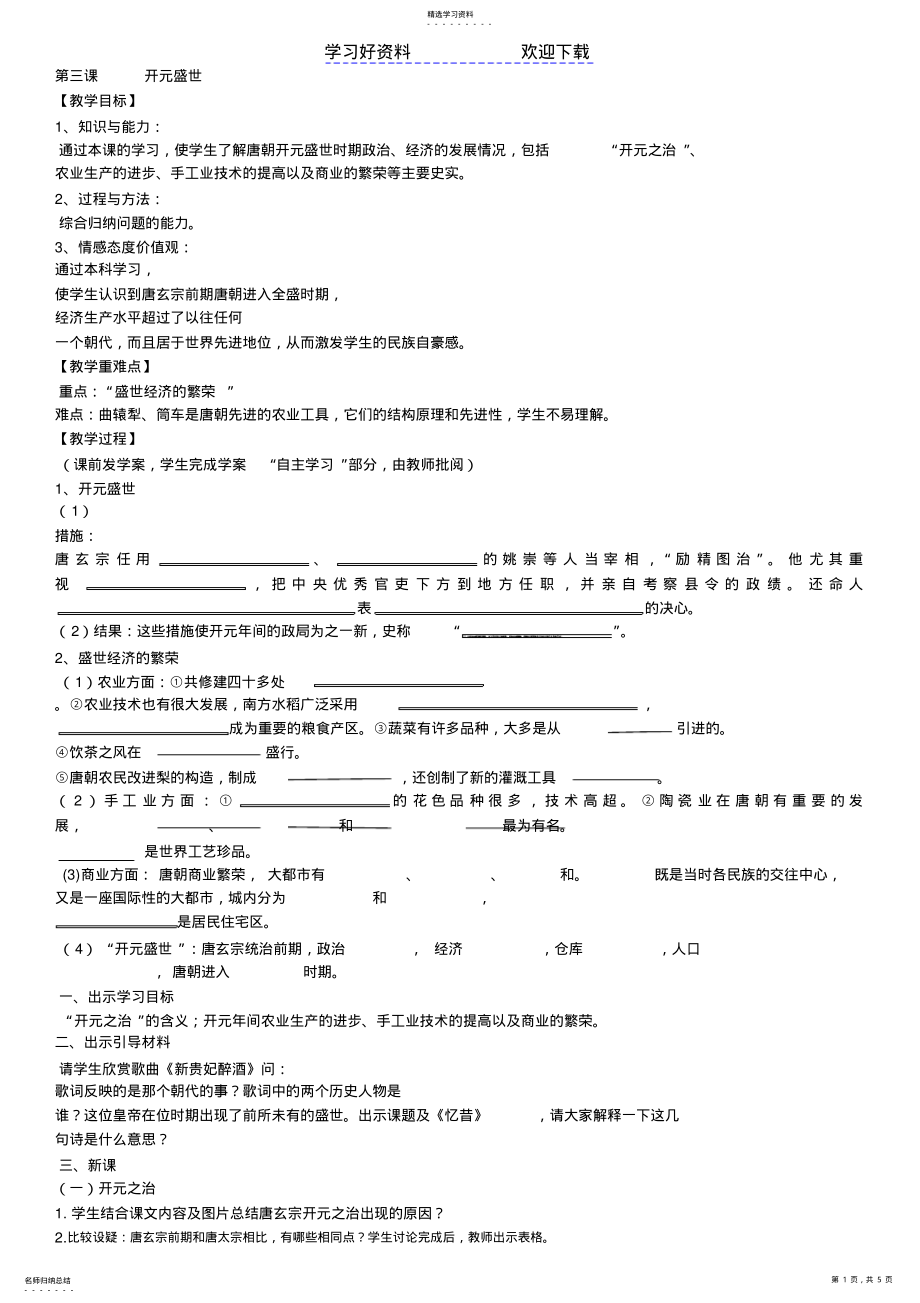 2022年第三课开元盛世教案 .pdf_第1页