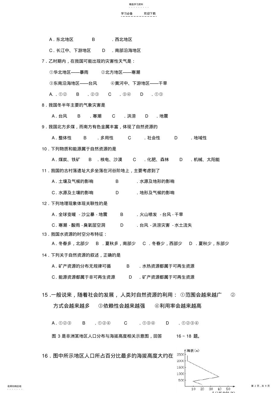 2022年第四章自然环境对人类活动的影响单元综合检测 .pdf_第2页