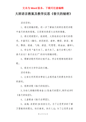 大班语言教案及教学反思《春天的秘密》.docx