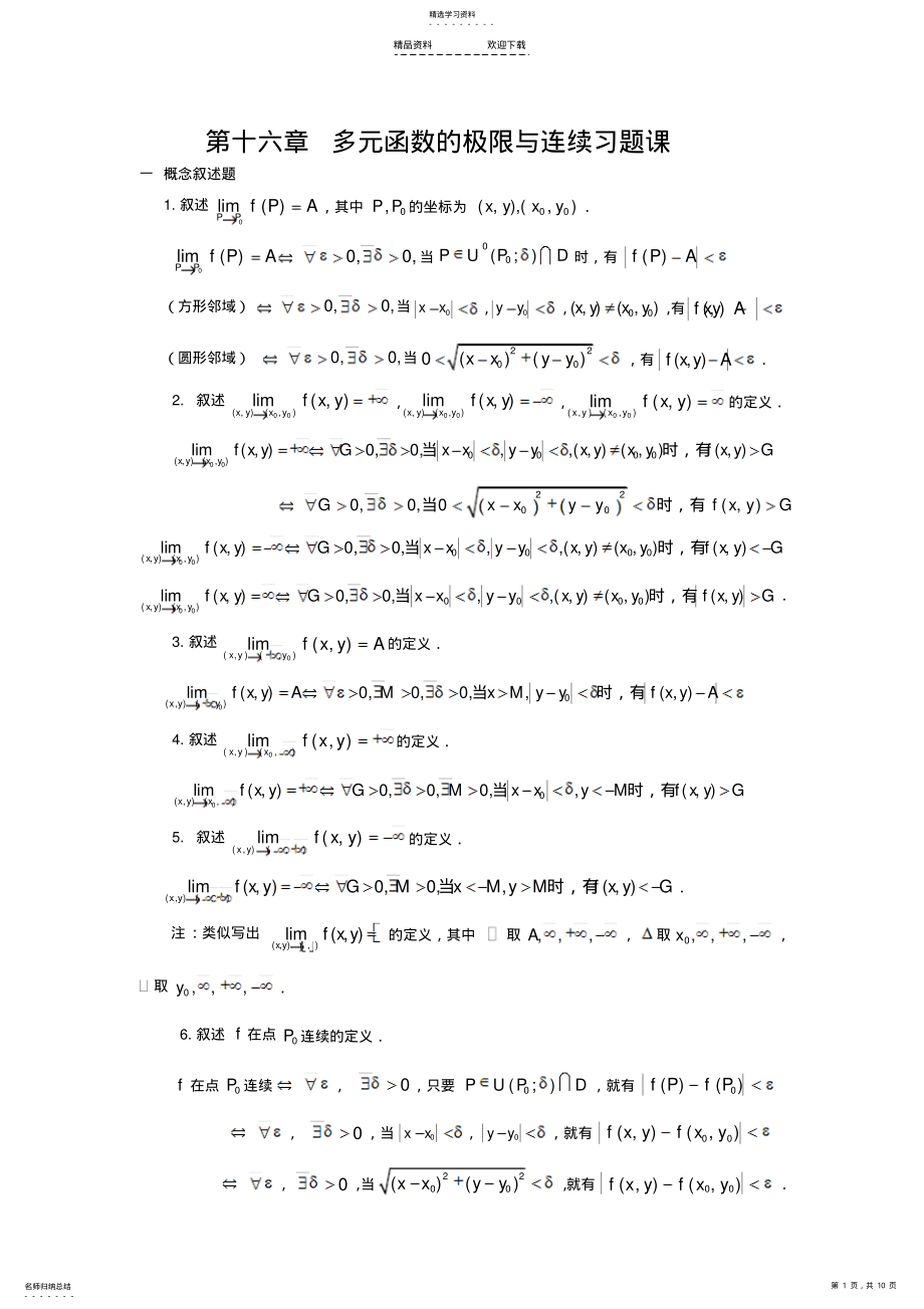 2022年第十六章多元函数的极限与连续习题课 .pdf_第1页