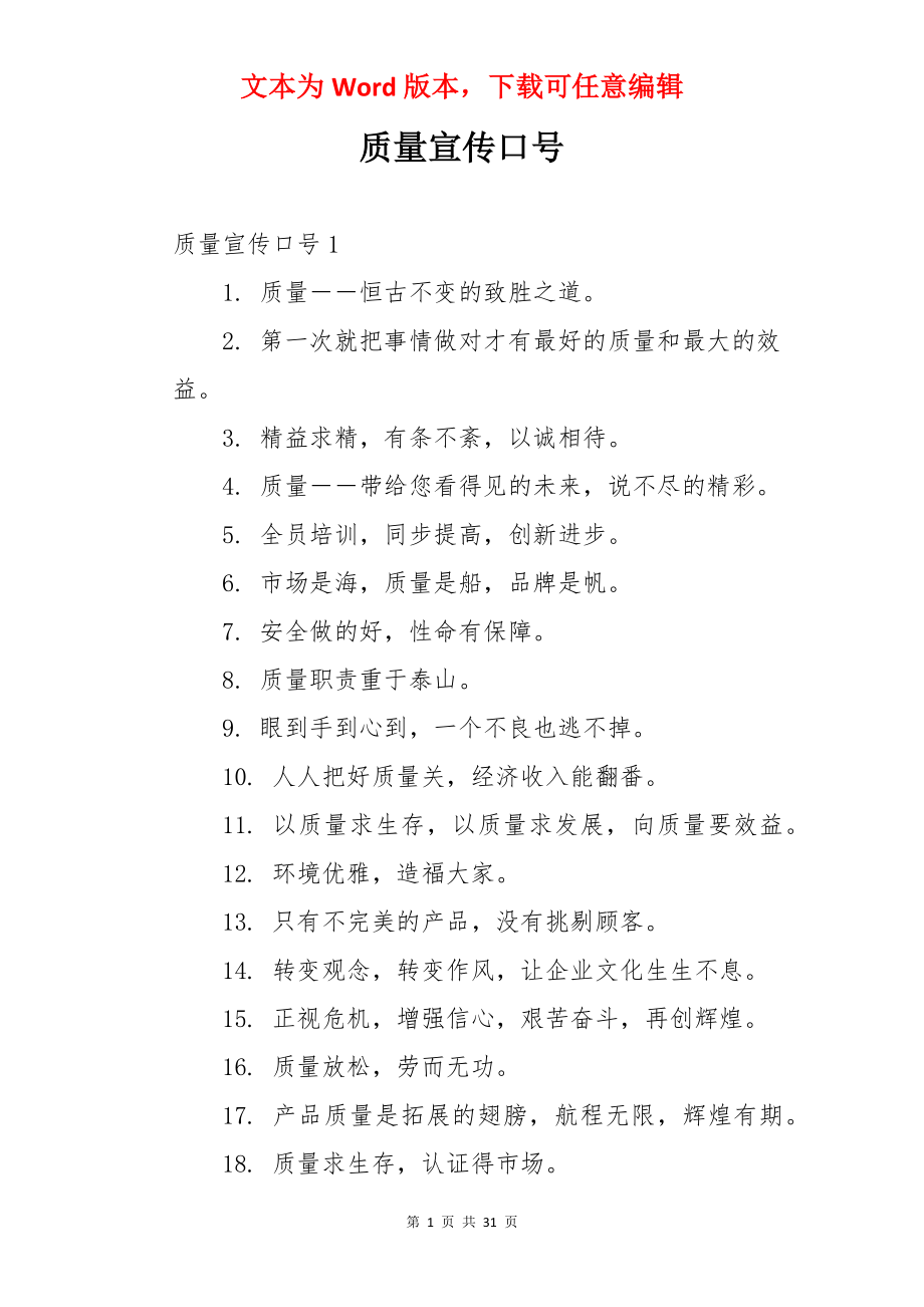 质量宣传口号.docx_第1页