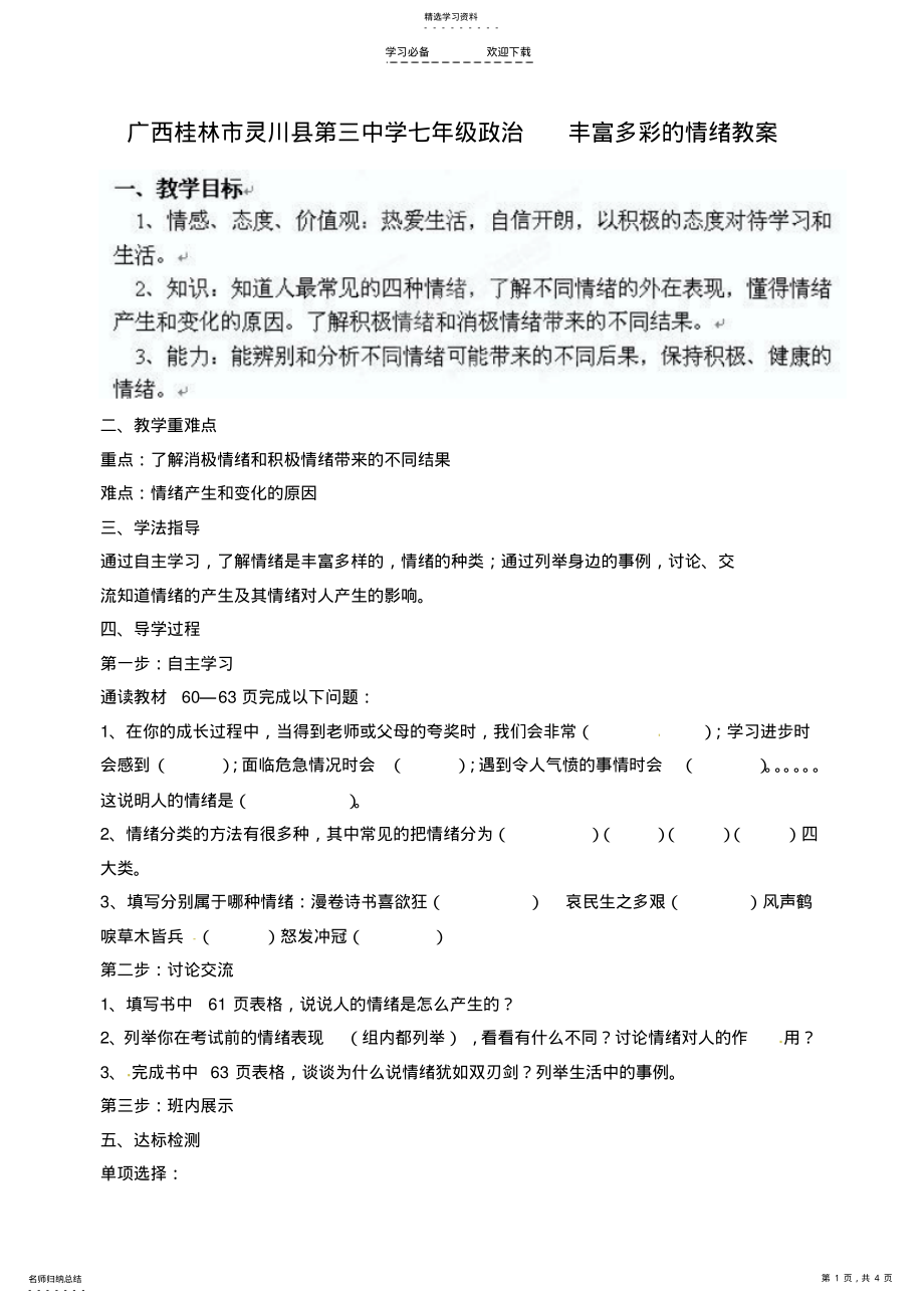 2022年第三中学七年级政治上册丰富多彩的情绪教案新人教版 .pdf_第1页