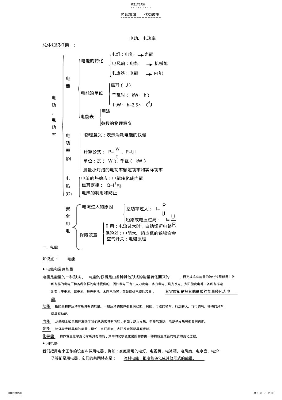 2022年优秀教案--初三物理复习电功率复习教案 .pdf_第1页