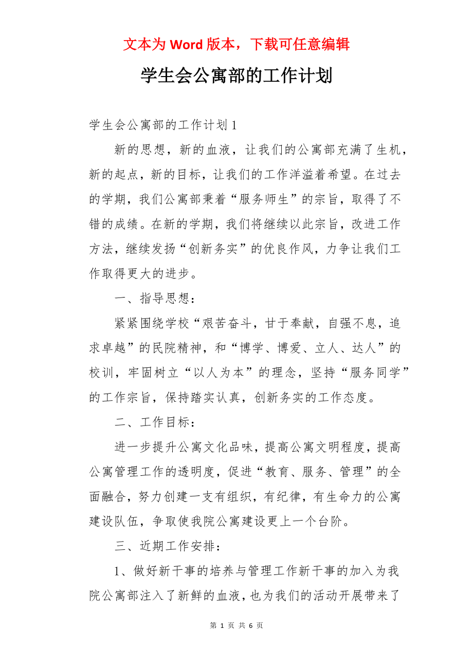 学生会公寓部的工作计划.docx_第1页