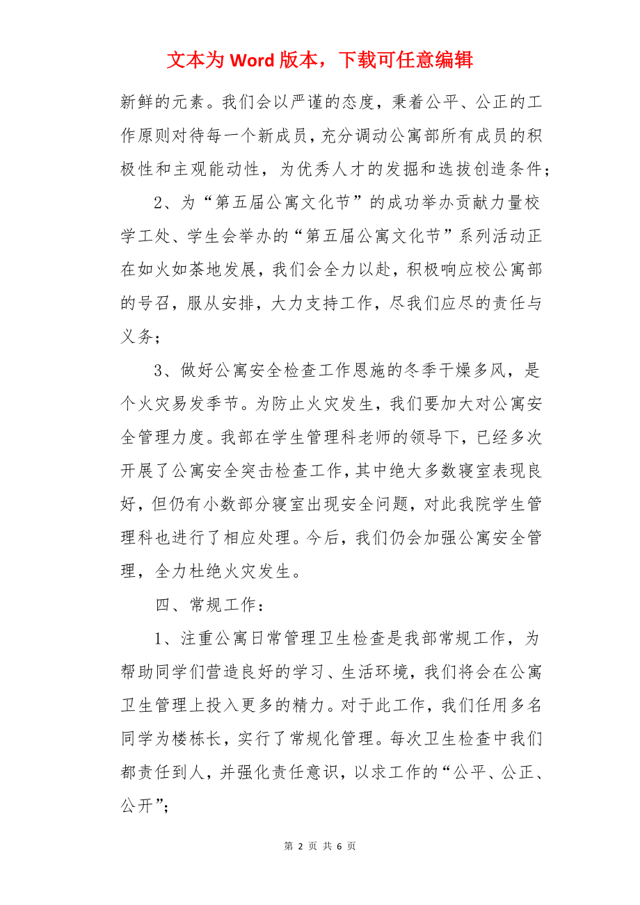 学生会公寓部的工作计划.docx_第2页