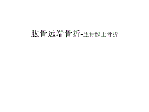 肱骨髁上骨折ppt课件.ppt