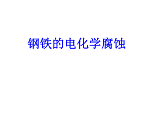 钢铁的电化学腐蚀及防护全解ppt课件.ppt