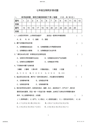 2022年第一次月考七年级生物上册第一单元测试题 .pdf