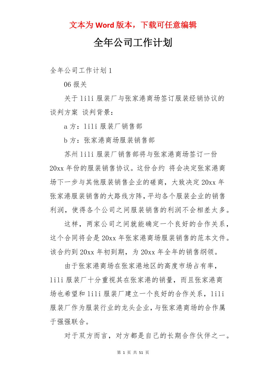 全年公司工作计划.docx_第1页