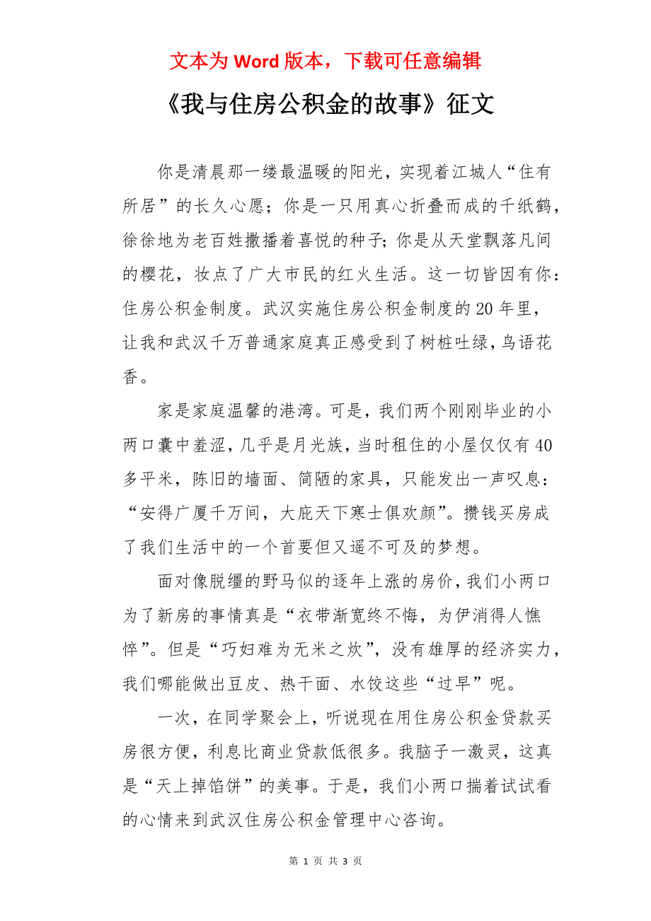 《我与住房公积金的故事》征文.docx_第1页