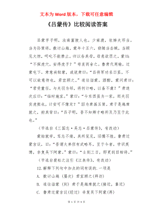 《吕蒙传》比较阅读答案.docx