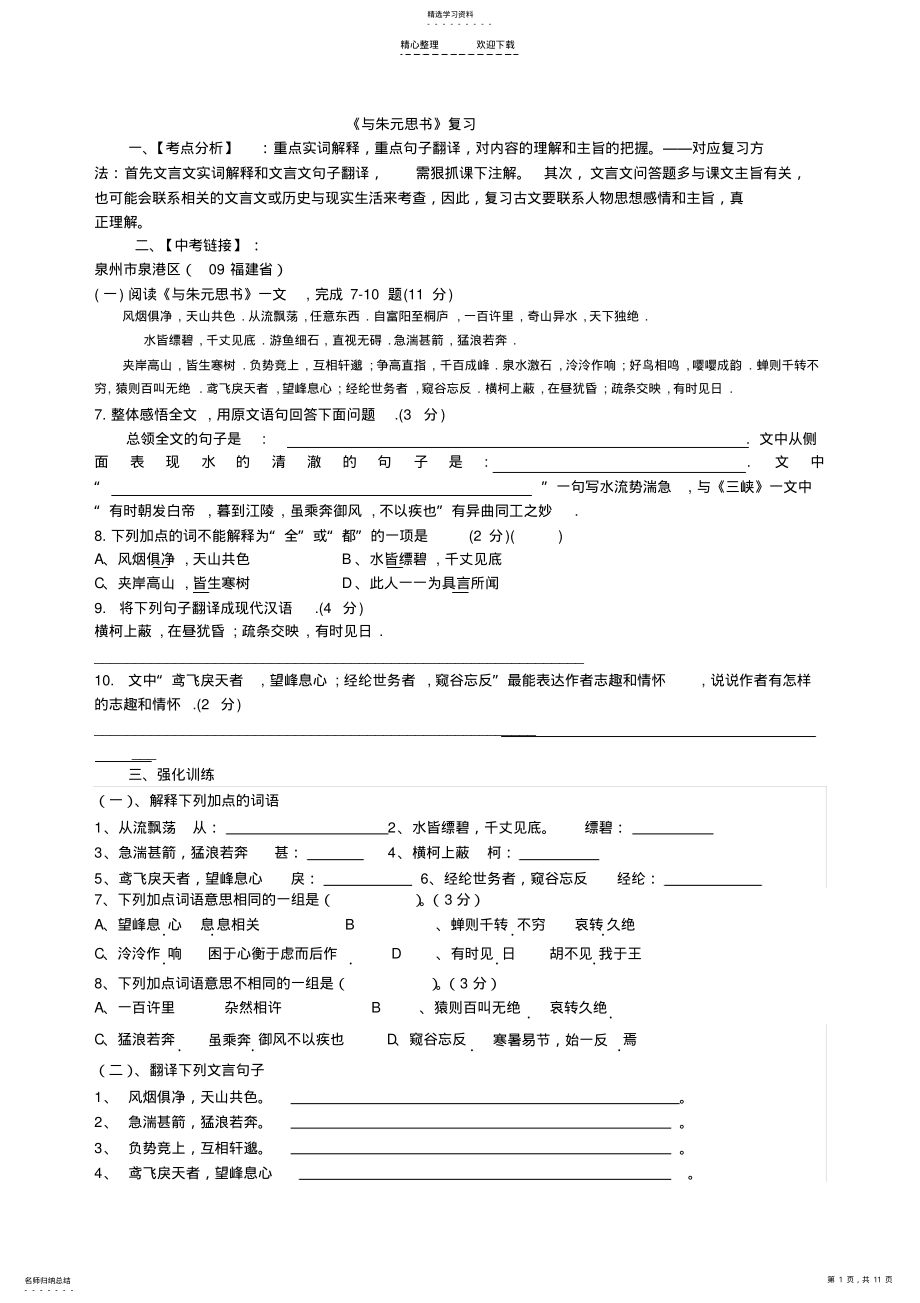 2022年八下文言文复习讲学稿 .pdf_第1页