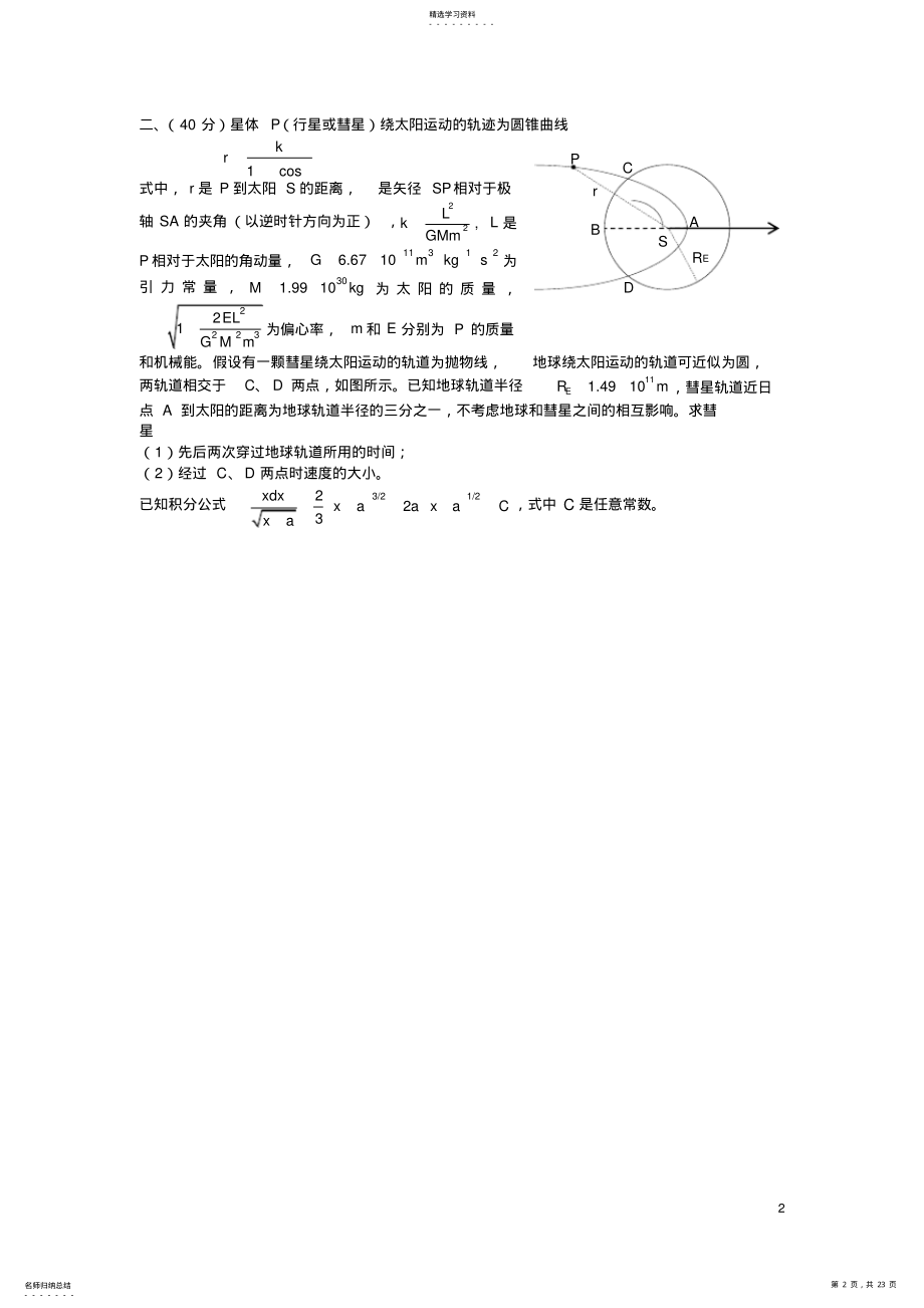 2022年第34届全国中学生物理竞赛复赛试题 .pdf_第2页