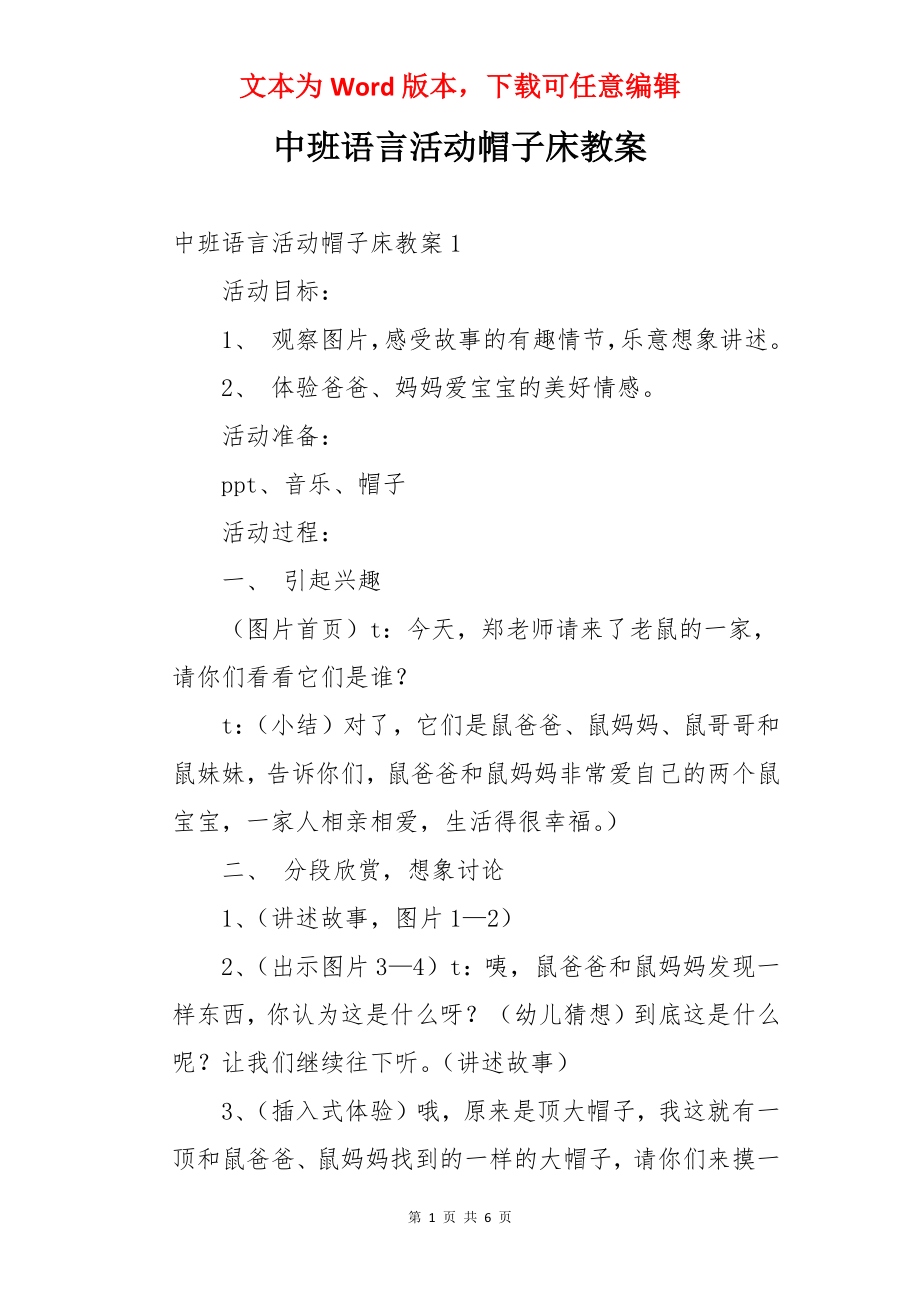 中班语言活动帽子床教案.docx_第1页