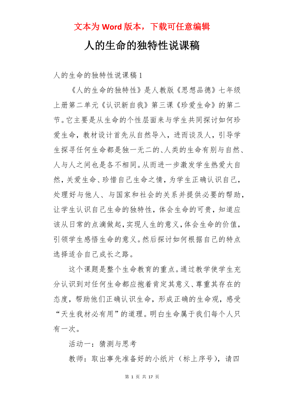 人的生命的独特性说课稿.docx_第1页