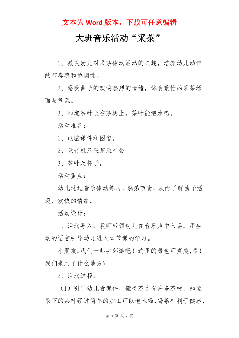 大班音乐活动“采茶”.docx_第1页