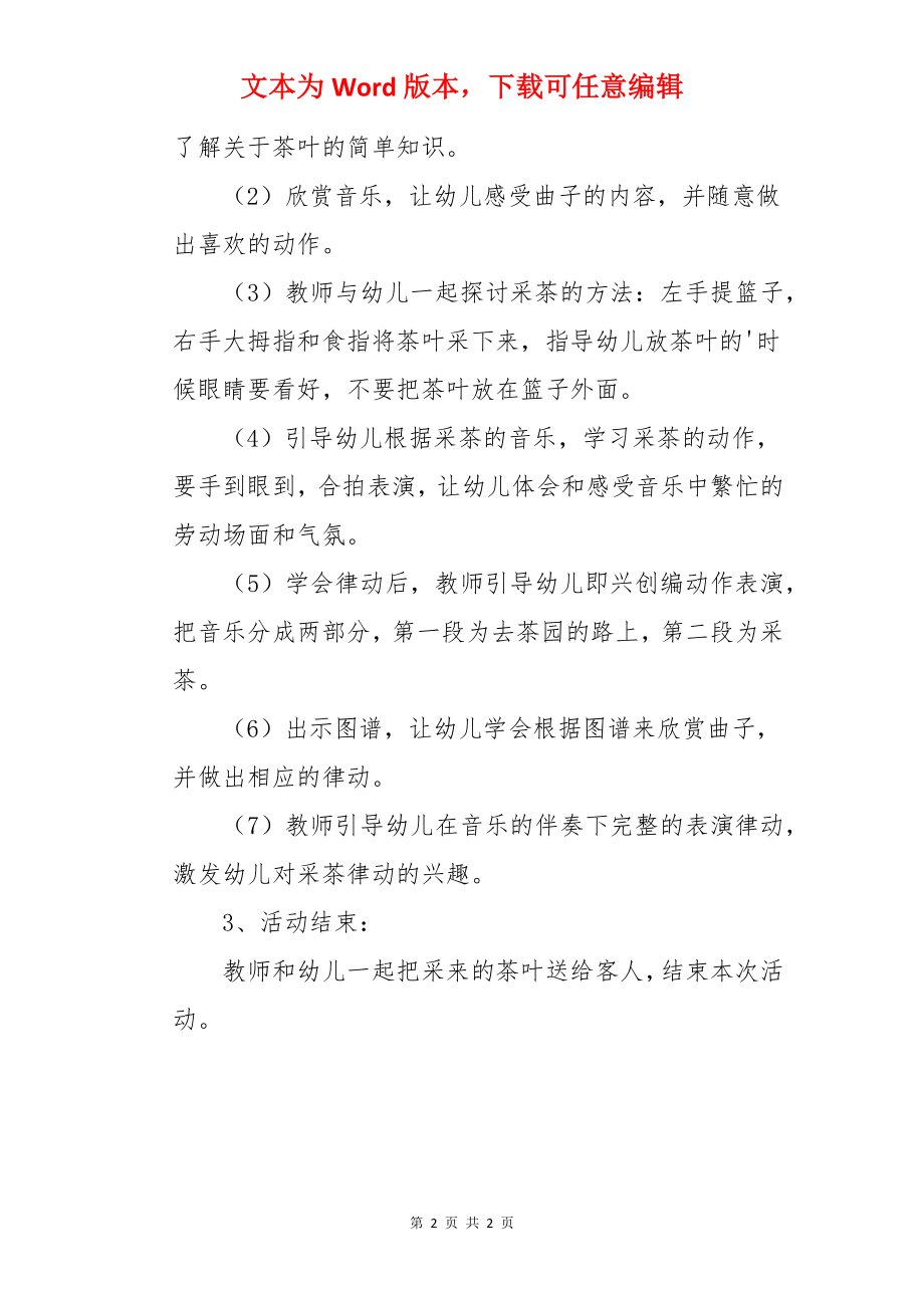 大班音乐活动“采茶”.docx_第2页