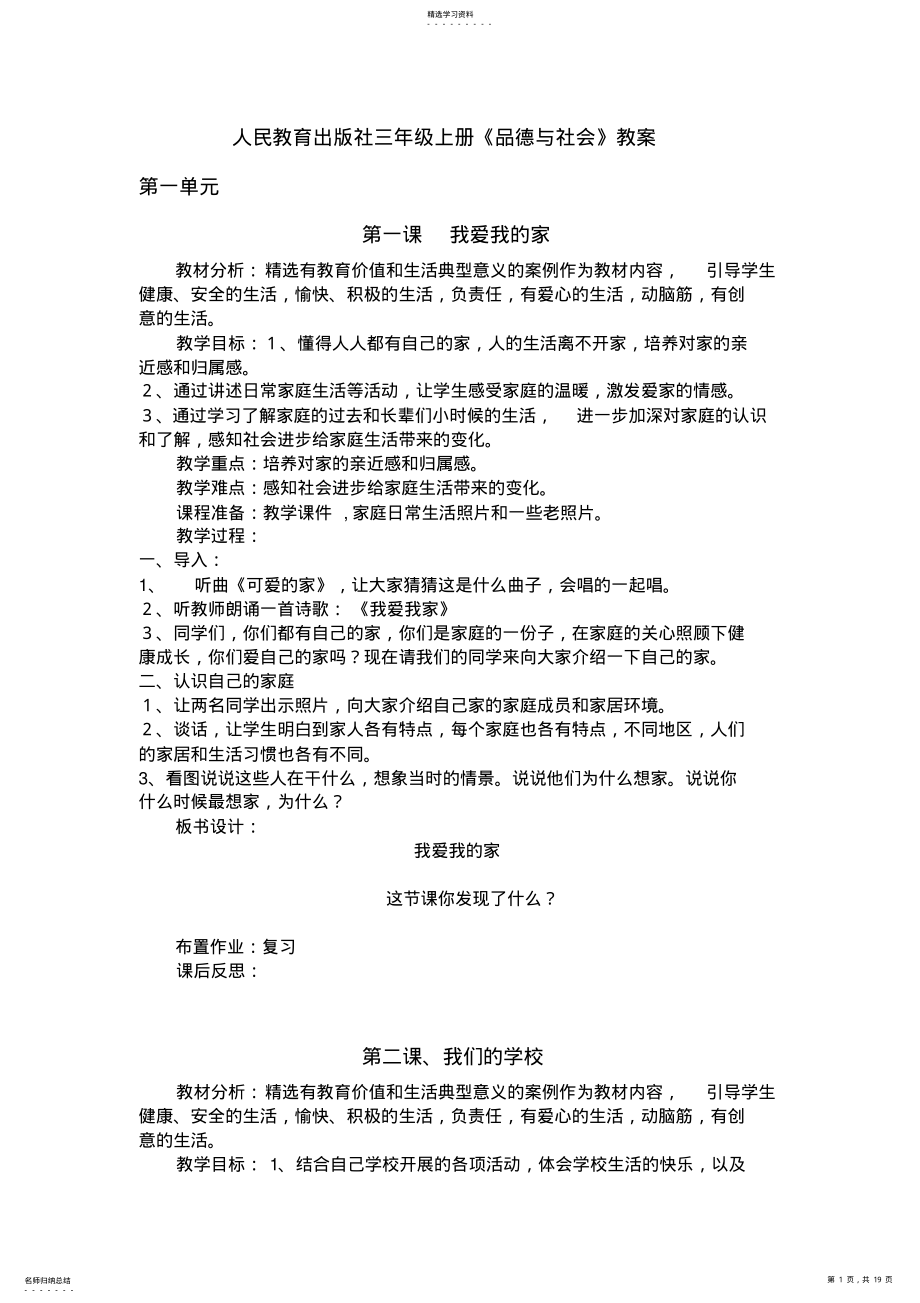 2022年人民教育出版社三年级上册《品德与社会》教案 .pdf_第1页