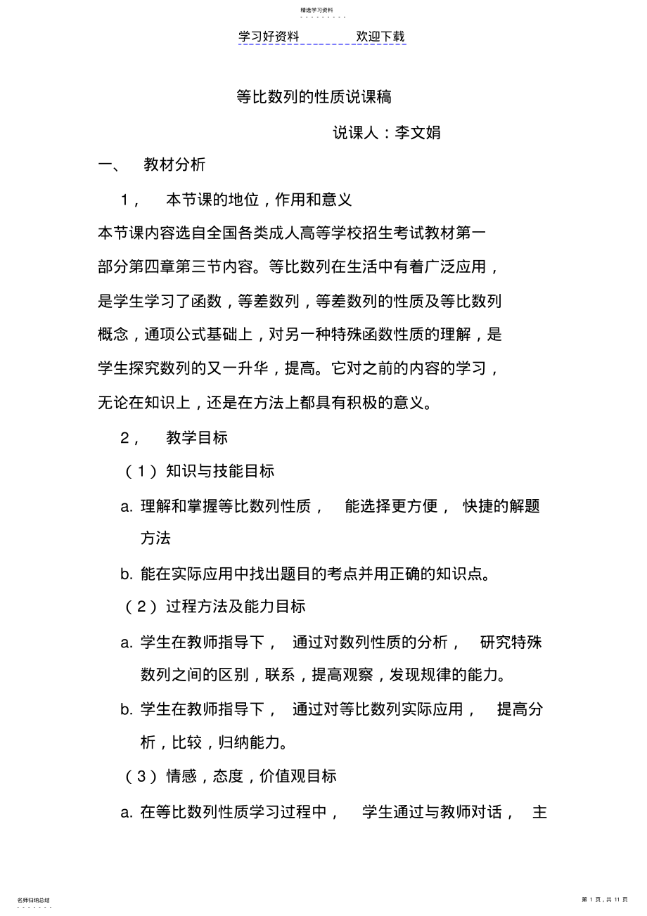 2022年等比数列的性质说课稿 .pdf_第1页