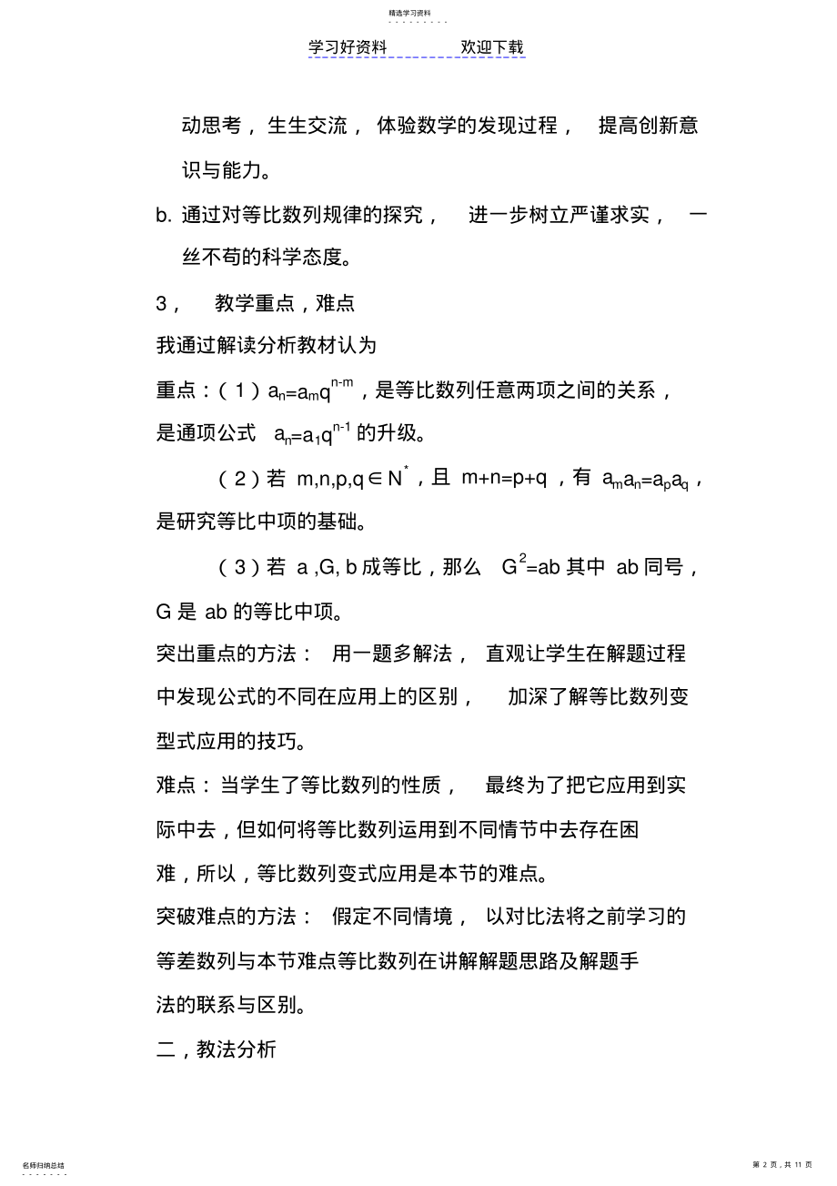 2022年等比数列的性质说课稿 .pdf_第2页