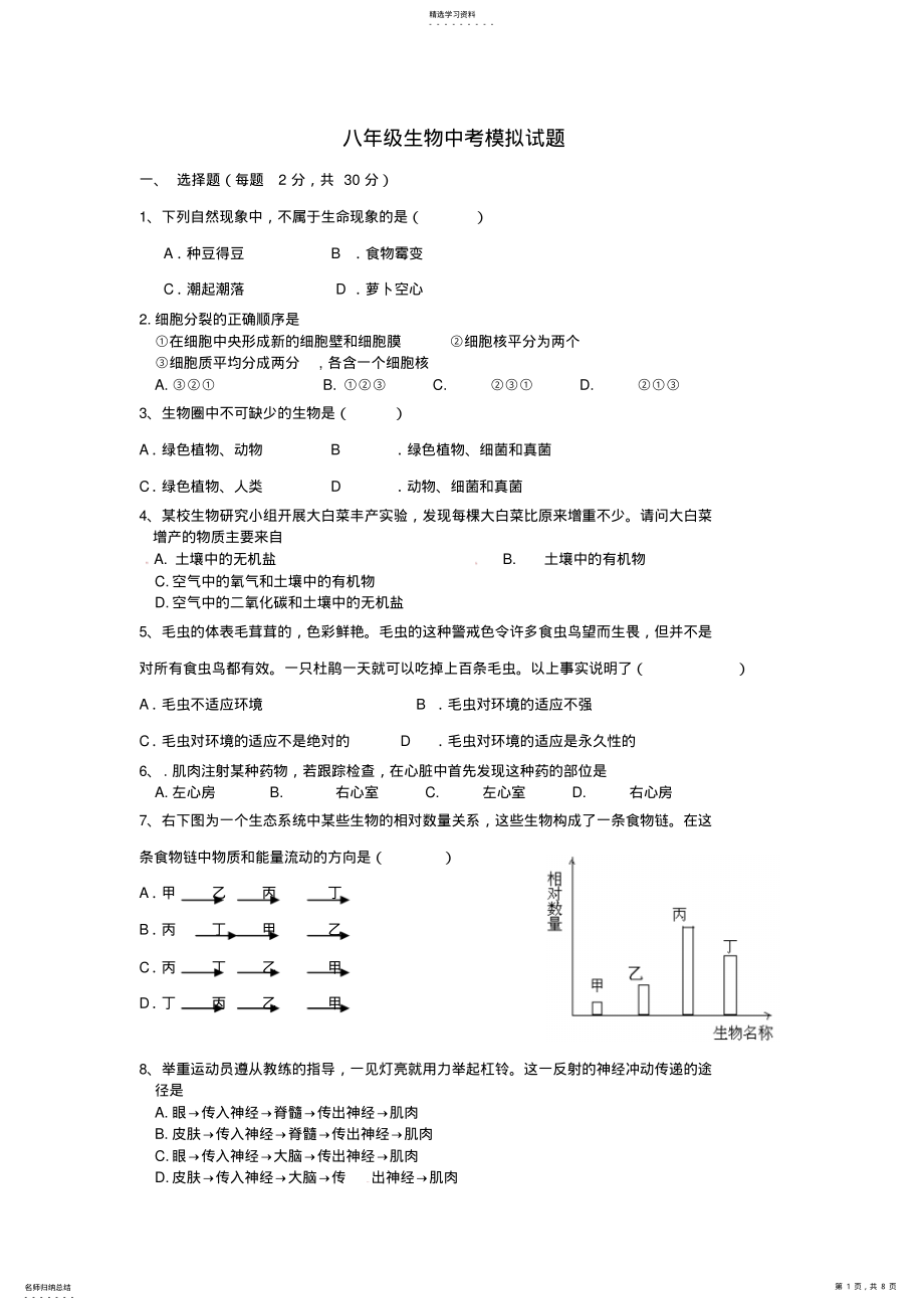 2022年八年级生物中考模拟试题有答案 .pdf_第1页