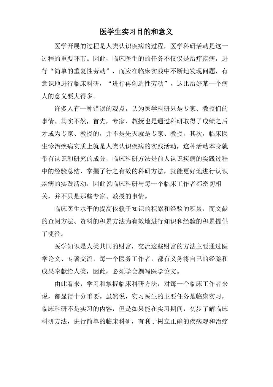 医学生实习目的和意义.pdf_第1页