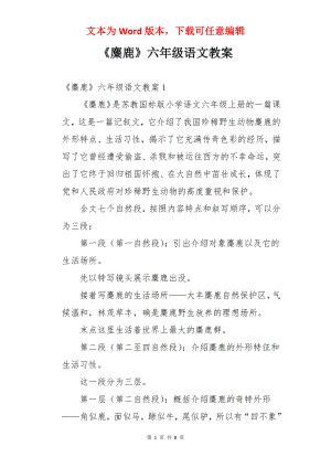 《麋鹿》六年级语文教案.docx