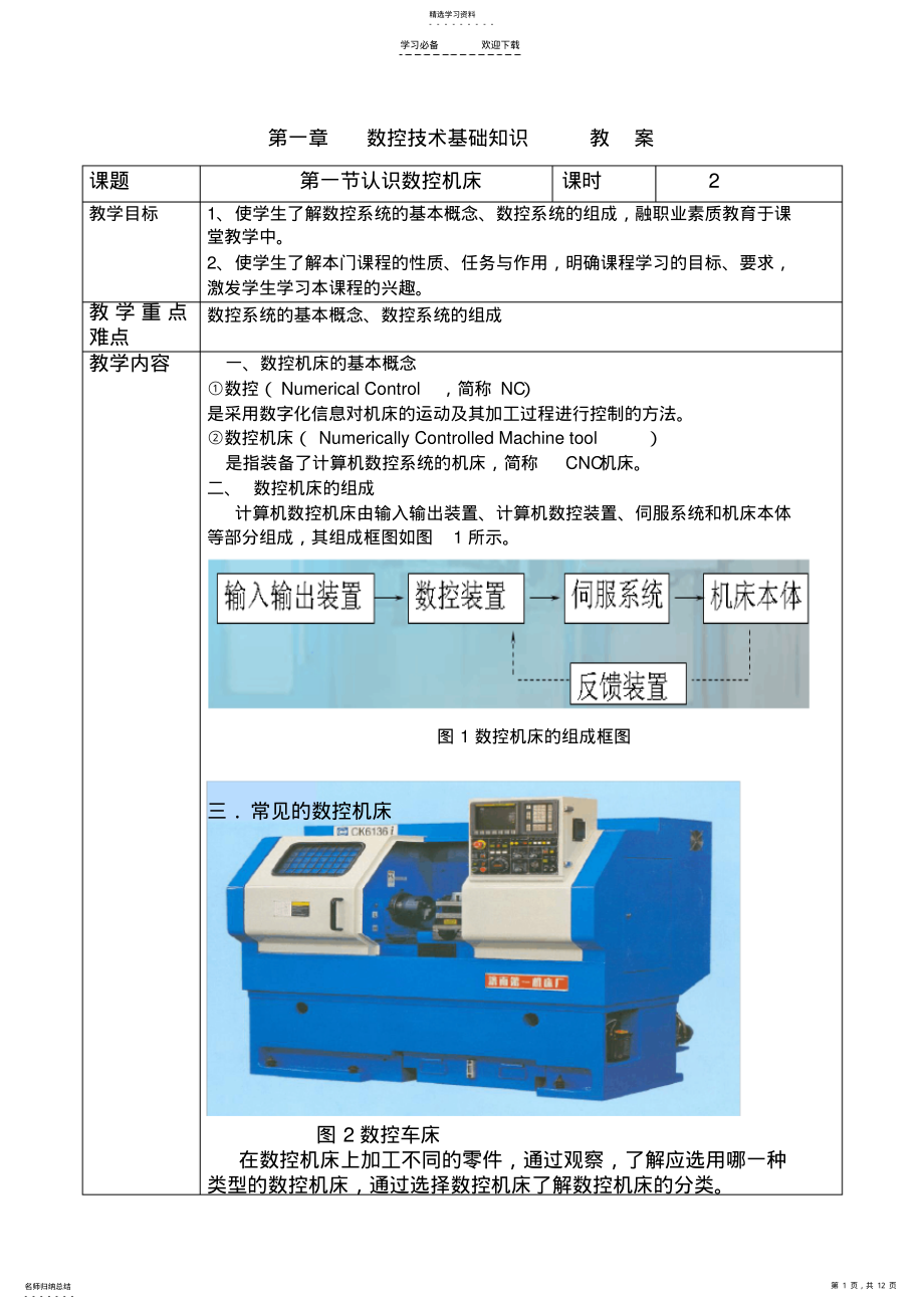 2022年第一章数控技术基础知识教案课案 .pdf_第1页