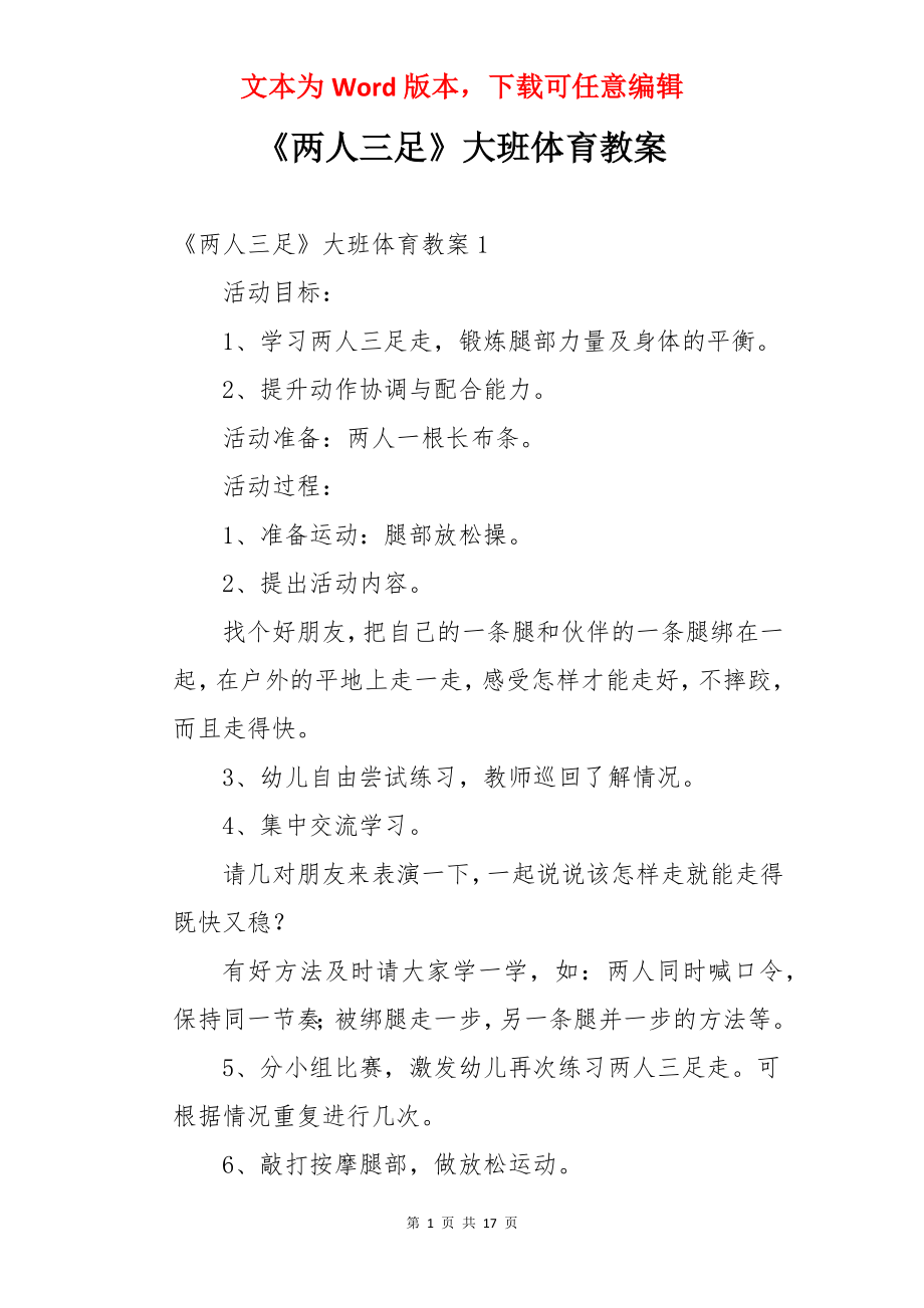 《两人三足》大班体育教案.docx_第1页