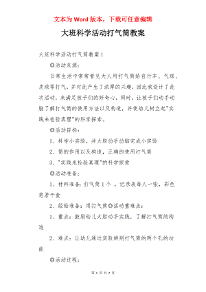 大班科学活动打气筒教案.docx