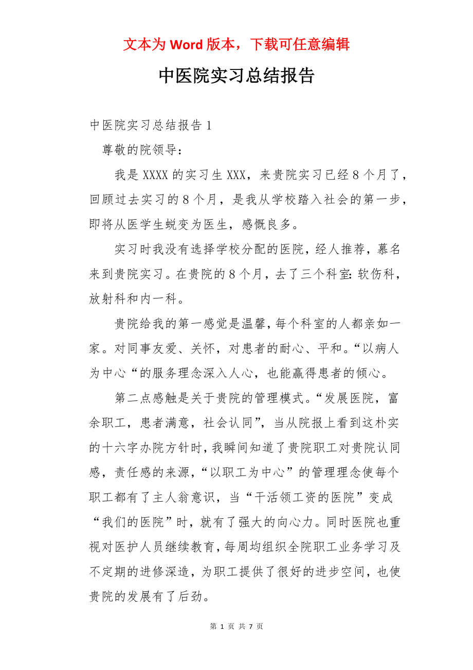 中医院实习总结报告.docx_第1页