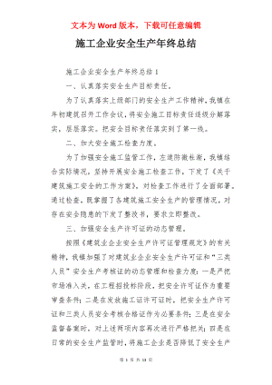 施工企业安全生产年终总结.docx