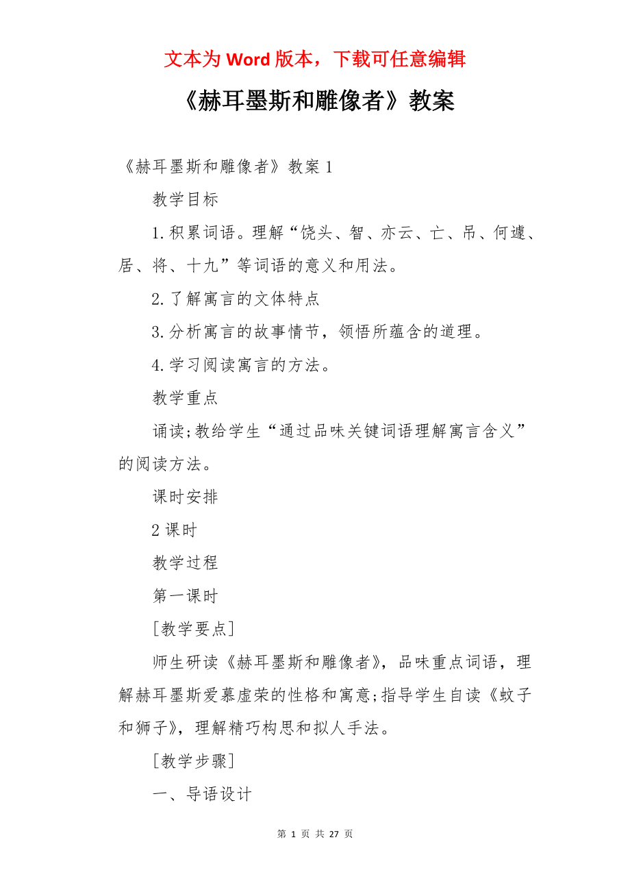 《赫耳墨斯和雕像者》教案.docx_第1页