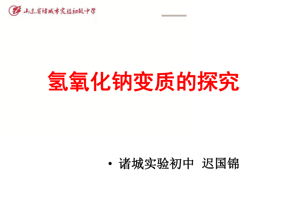 氢氧化钠变质的探究ppt课件.ppt_第1页