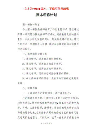 园本研修计划.docx