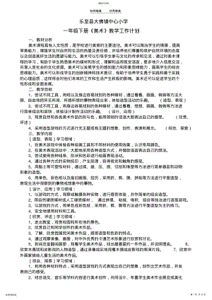 2022年人民美术出版社一年级《美术》下册教学计划及教案 .pdf